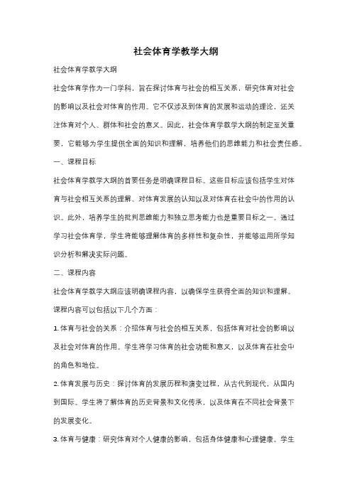 社会体育学教学大纲
