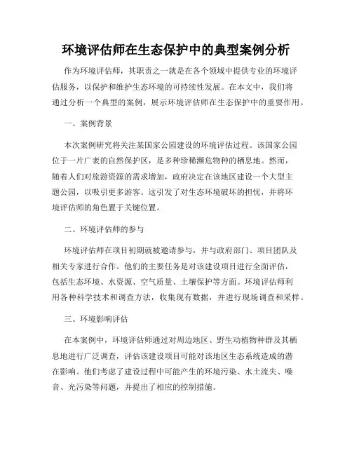 环境评估师在生态保护中的典型案例分析