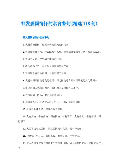 抒发爱国情怀的名言警句(精选118句)