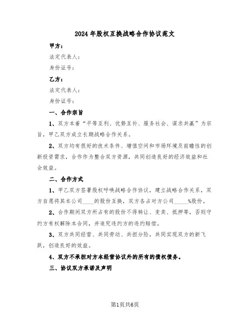 2024年股权互换战略合作协议范文(二篇)