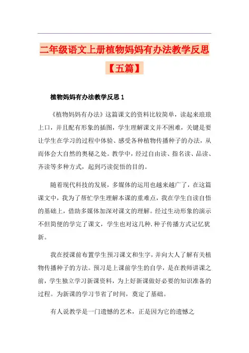 二年级语文上册植物妈妈有办法教学反思【五篇】