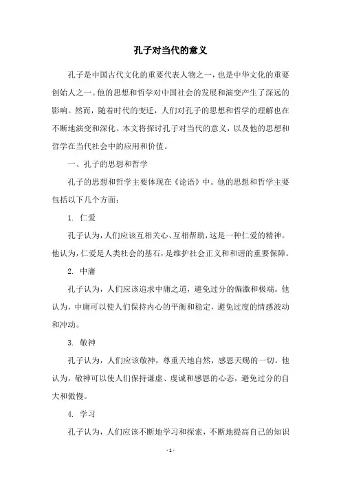 孔子对当代的意义