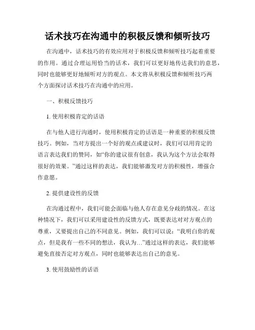 话术技巧在沟通中的积极反馈和倾听技巧