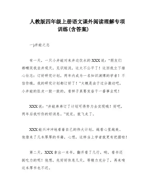 人教版四年级上册语文课外阅读理解专项训练(含答案)