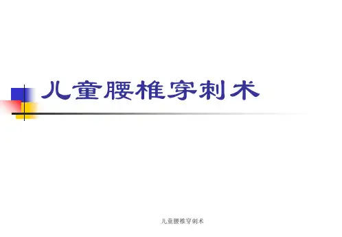 儿童腰椎穿刺术