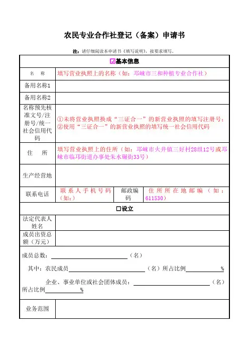 农民专业合作社登记(备案)申请书[001]