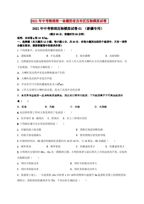 备战2021年中考物理压轴模拟训练卷01(新疆专用)(原卷版)