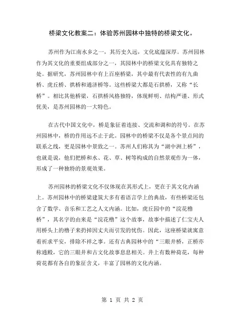 桥梁文化教案二：体验苏州园林中独特的桥梁文化