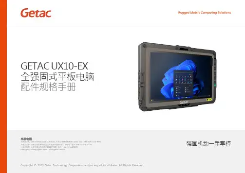 GETAC UX10-EX 全强固式平板电脑 配件规格手册说明书