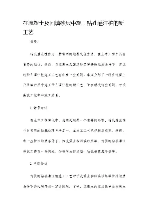 在流塑土及回填砂层中施工钻孔灌注桩的新工艺