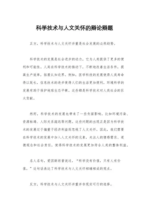 科学技术与人文关怀的辩论辩题