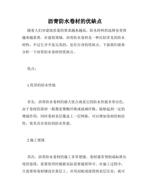 沥青防水卷材的优缺点
