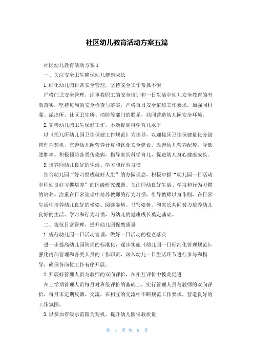 社区幼儿教育活动方案五篇