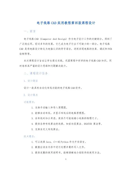 电子线路CAD实用教程第四版课程设计 (2)
