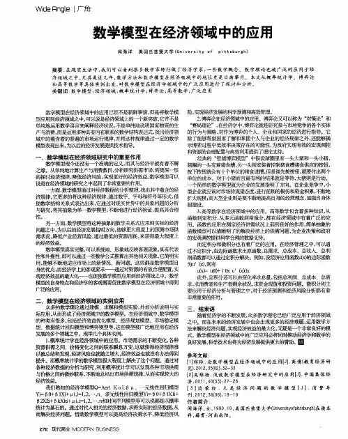 数学模型在经济领域中的应用