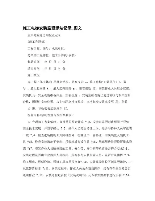 施工电梯安装监理旁站记录_图文