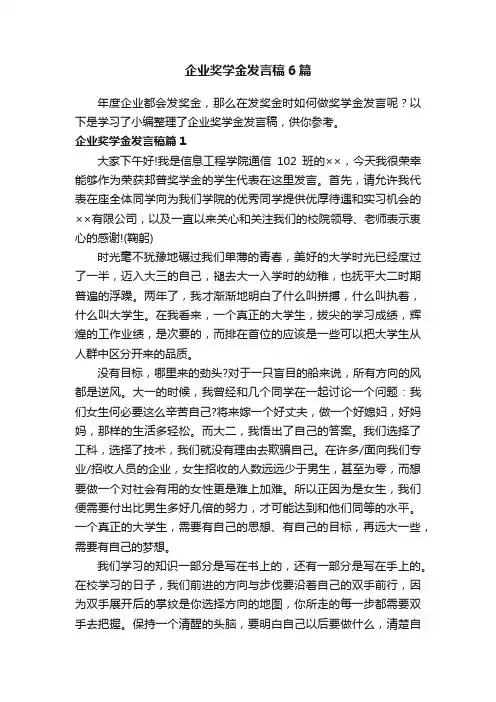 企业奖学金发言稿6篇