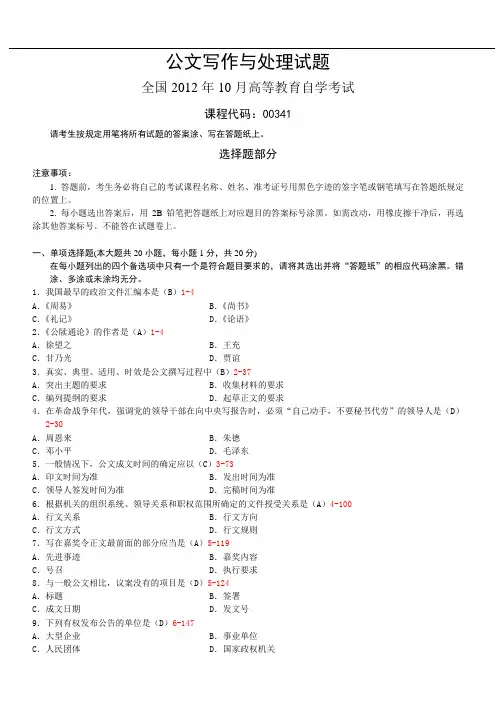 00341公文写作与处理试卷及答案 2012年10月