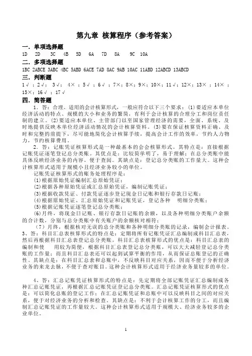 基础会计习题答案9