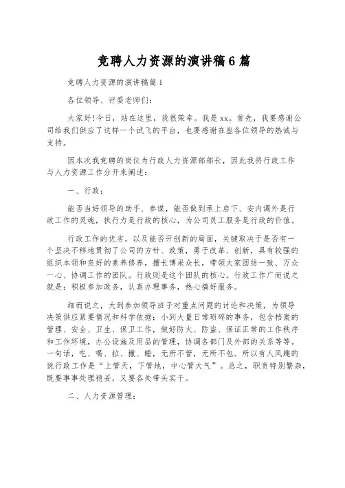 竞聘人力资源的演讲稿6篇