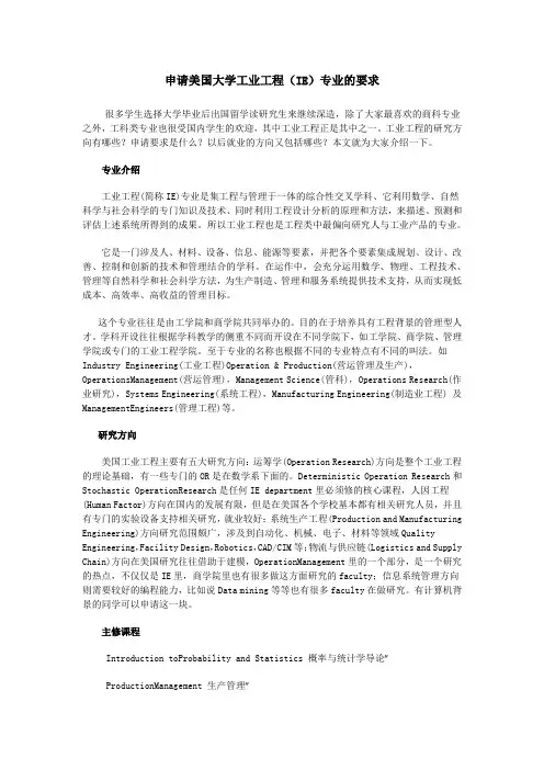 申请美国大学工业工程(IE)专业的要求
