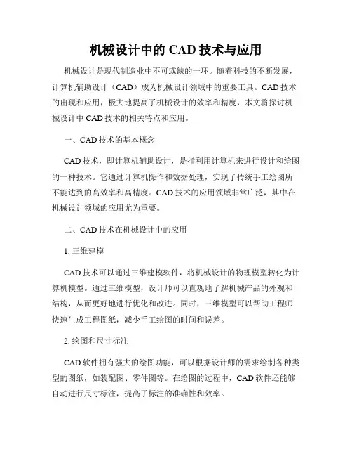 机械设计中的CAD技术与应用