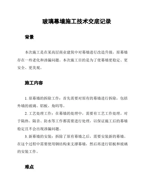 玻璃幕墙施工技术交底记录