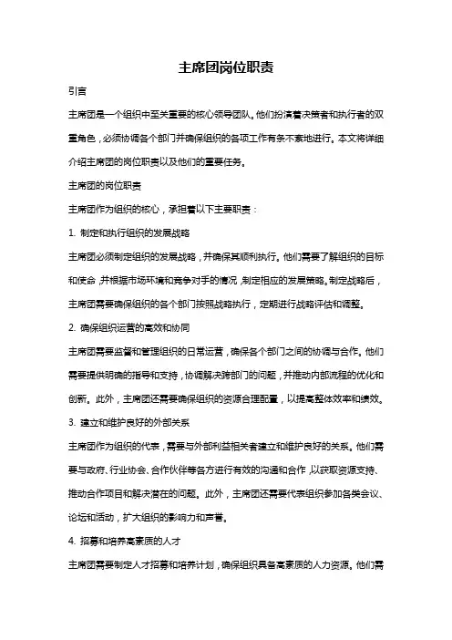 主席团岗位职责