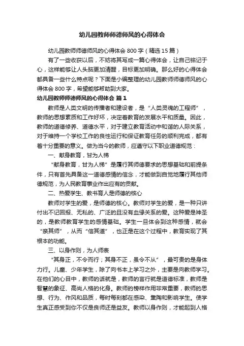 幼儿园教师师德师风的心得体会800字（精选15篇）