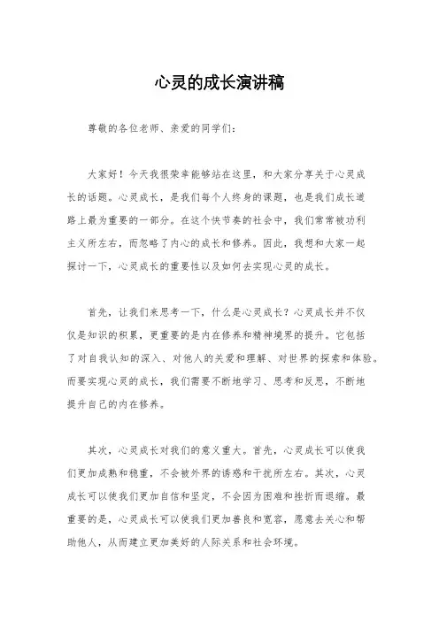 心灵的成长演讲稿