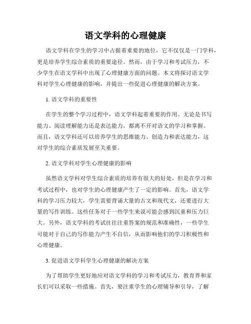 语文学科的心理健康
