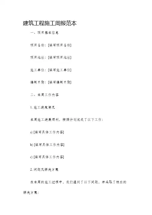 建筑工程施工周报范本