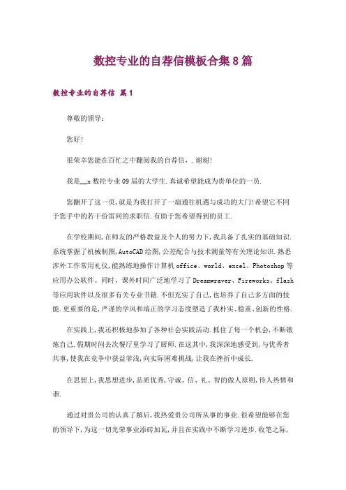 数控专业的自荐信模板合集8篇