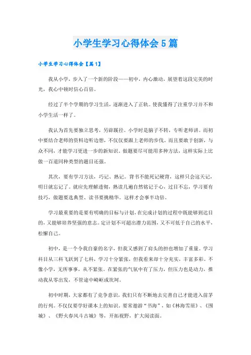 小学生学习心得体会5篇