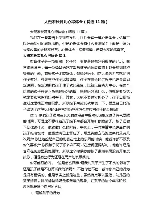 大班家长育儿心得体会（精选11篇）