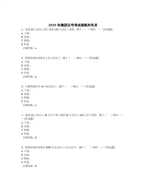 2020年集团公司考试高铁列车员题库(501道)