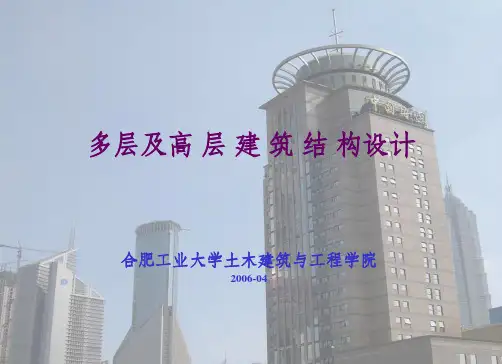 《高层建筑结构设计》PPT课件
