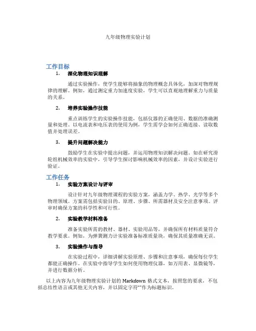 九年级物理实验计划