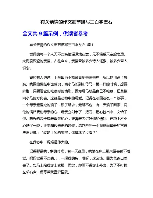 有关亲情的作文细节描写三百字左右