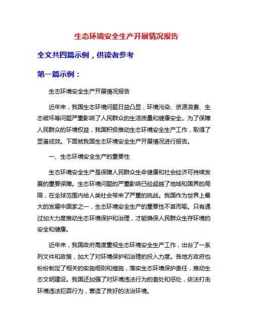 生态环境安全生产开展情况报告
