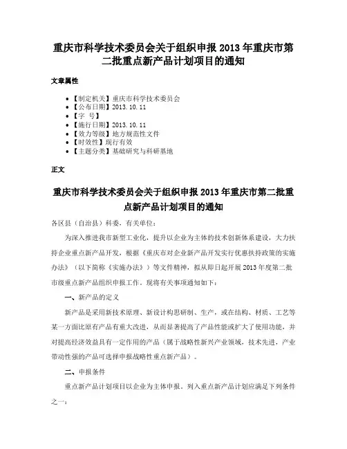 重庆市科学技术委员会关于组织申报2013年重庆市第二批重点新产品计划项目的通知