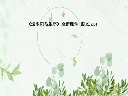 《送东阳马生序》全新课件_图文