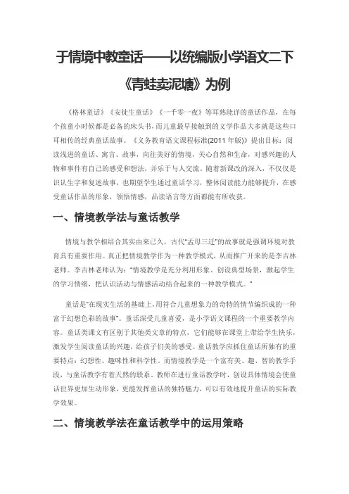 于情境中教童话——以统编版小学语文二下《青蛙卖泥塘》为例