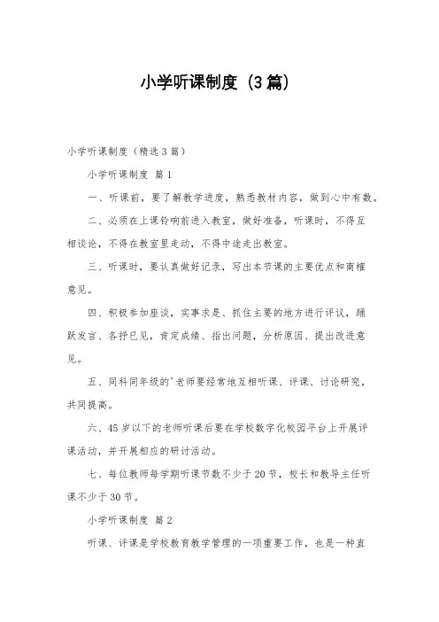 小学听课制度(3篇)