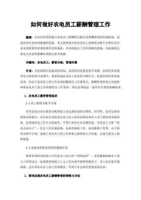 如何做好农电员工薪酬管理工作