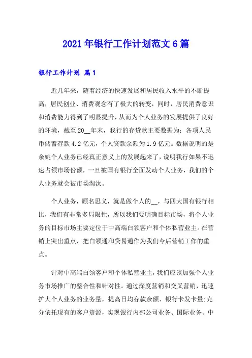 2021年银行工作计划范文6篇【可编辑】