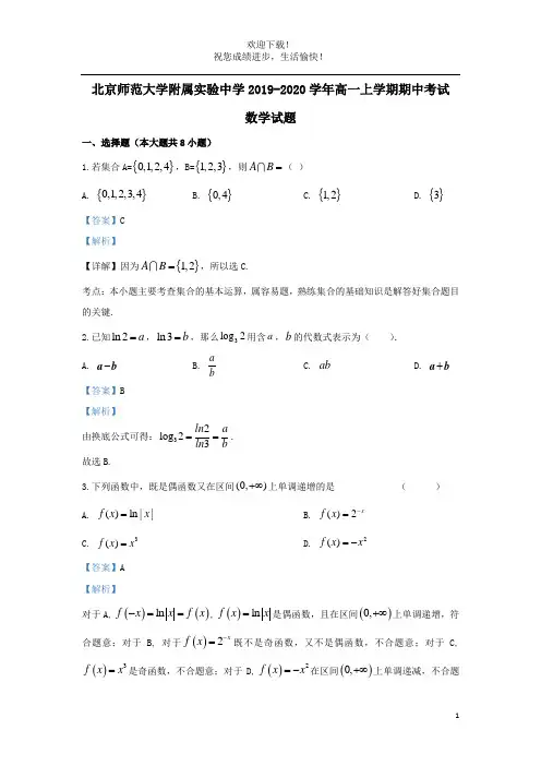 北京市师范大学附中2019_2020学年高一数学上学期期中试题(含解析)