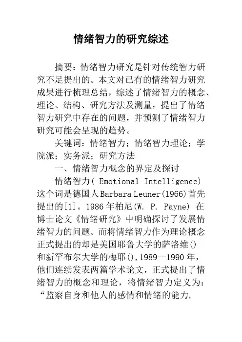 情绪智力的研究综述
