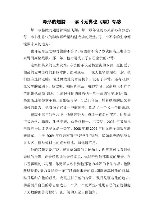 隐形的翅膀——读《无翼也飞翔》有感(1000字)