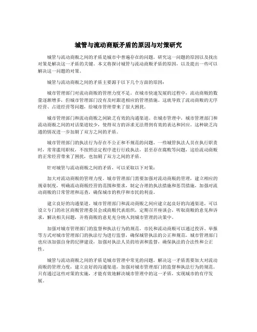 城管与流动商贩矛盾的原因与对策研究